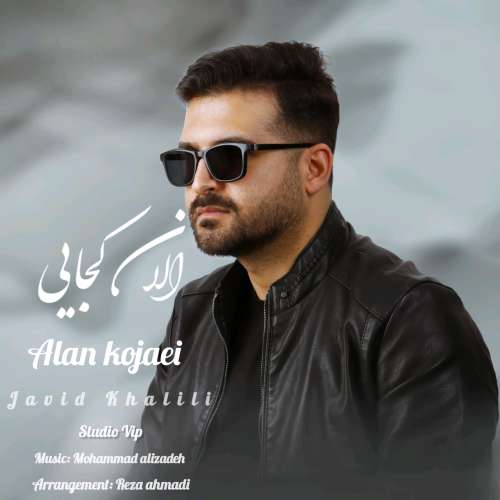 جاوید خلیلی الان کجایی